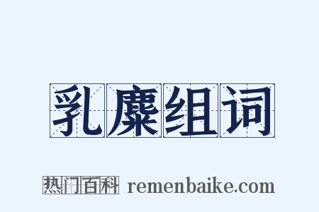 乳麋组词是什么意思的图片